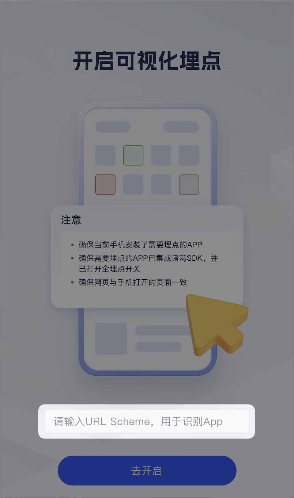 可视化埋点scheme填写页面